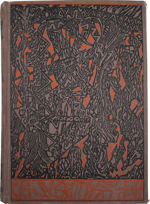 Калевала. Финский народный эпос. М.; Л.: Academia, 1933.